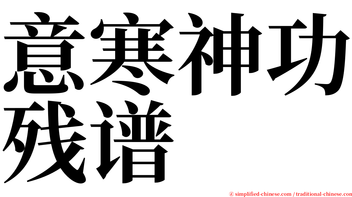 意寒神功残谱 serif font