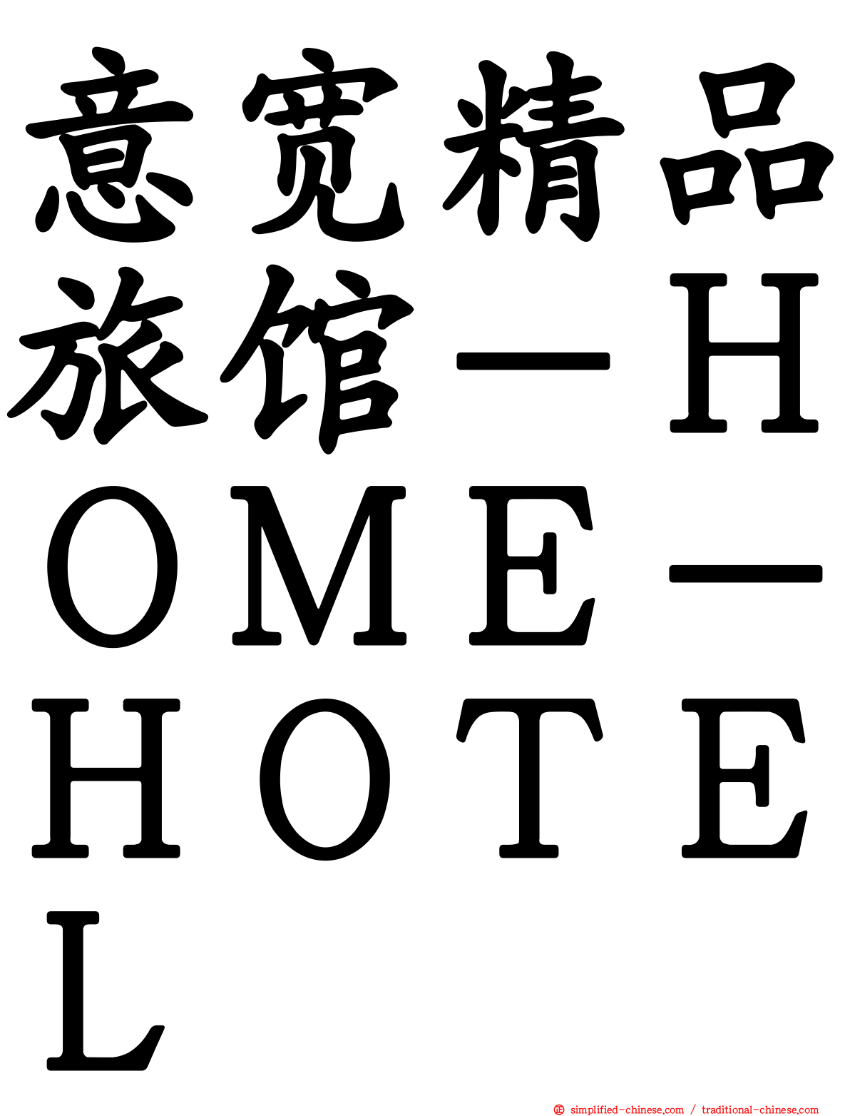 意宽精品旅馆－ＨＯＭＥ－ＨＯＴＥＬ