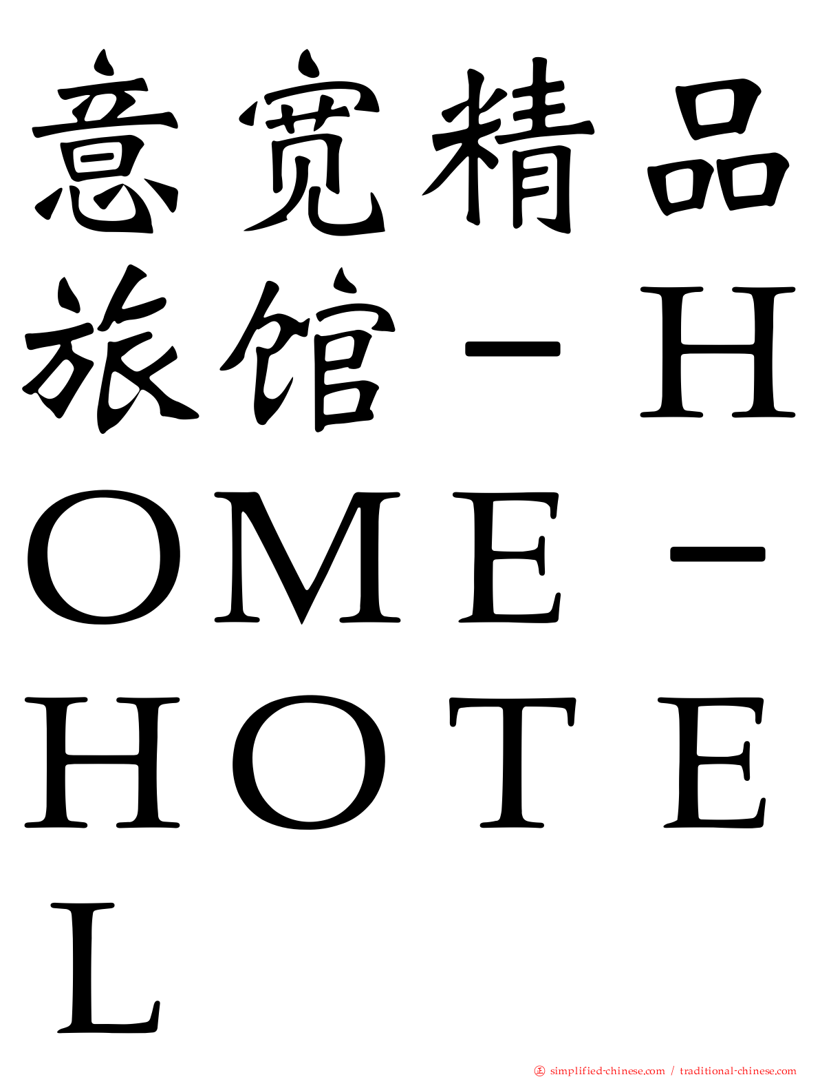 意宽精品旅馆－ＨＯＭＥ－ＨＯＴＥＬ