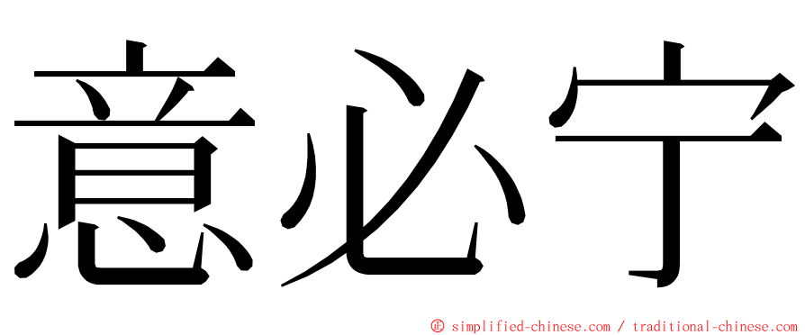 意必宁 ming font