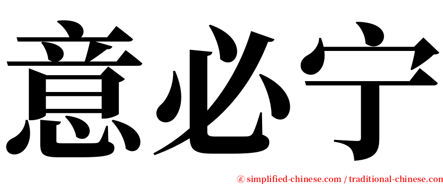 意必宁 serif font