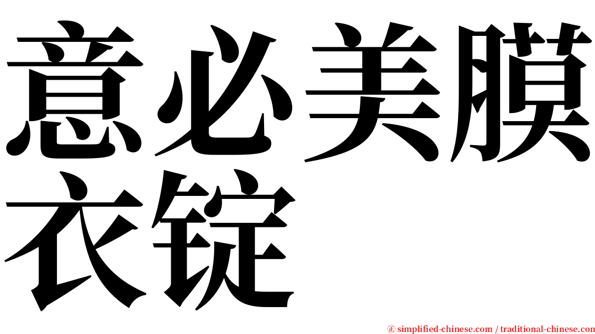 意必美膜衣锭 serif font