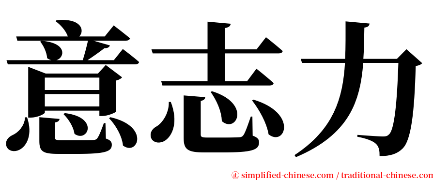 意志力 serif font