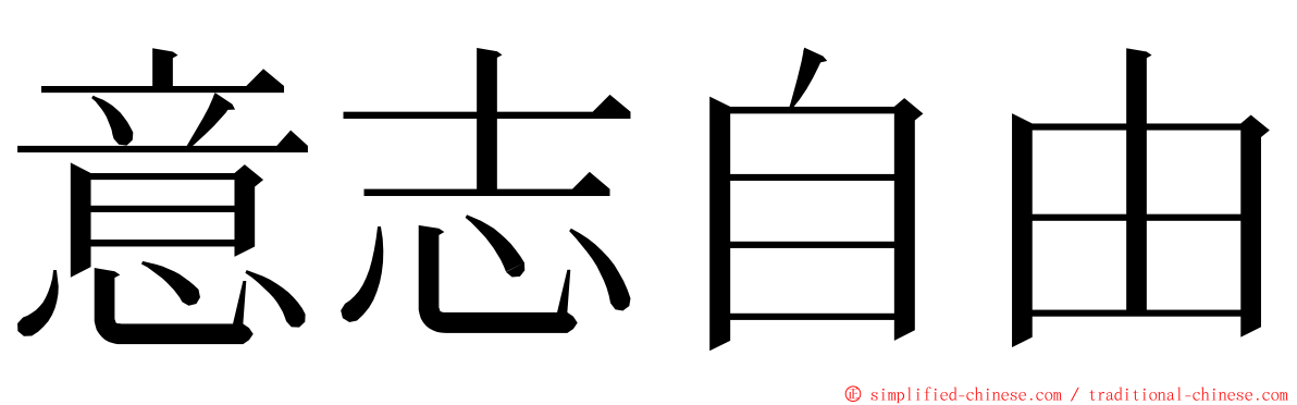 意志自由 ming font