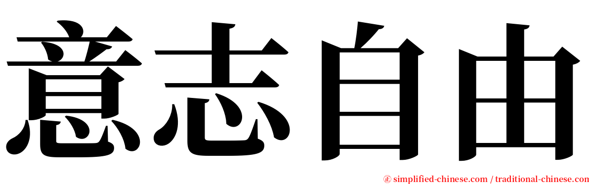 意志自由 serif font