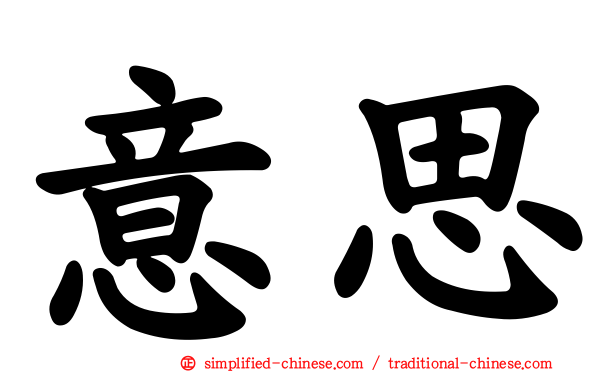 意思
