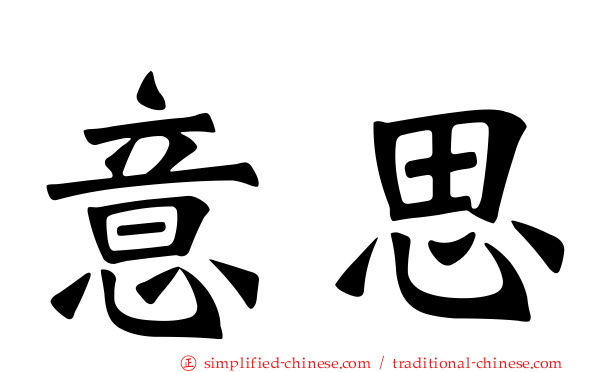 意思