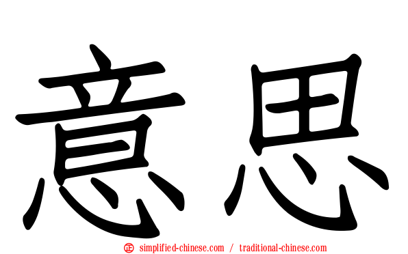意思