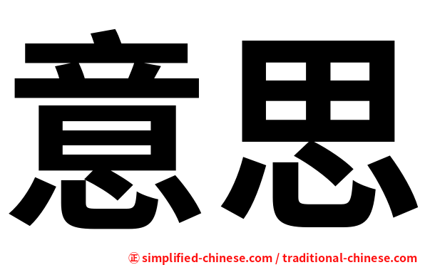 意思