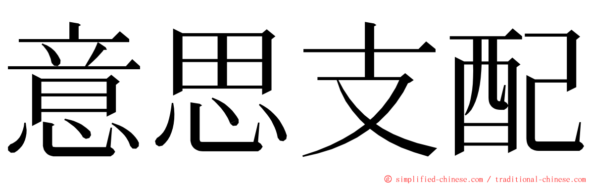 意思支配 ming font