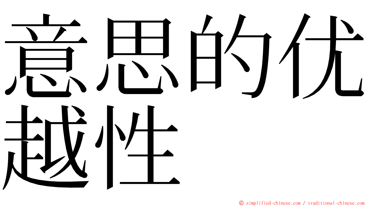 意思的优越性 ming font