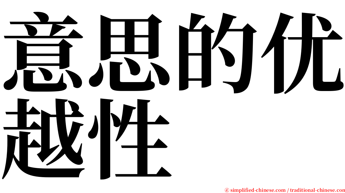 意思的优越性 serif font