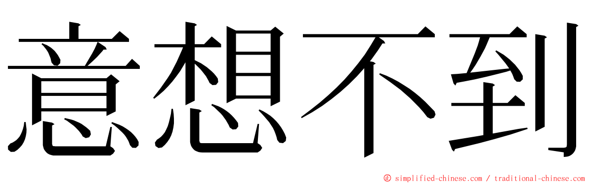 意想不到 ming font