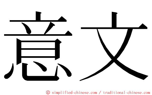 意文 ming font