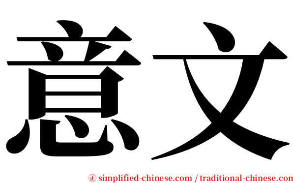 意文 serif font