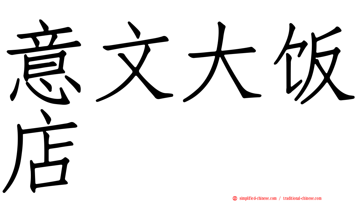 意文大饭店