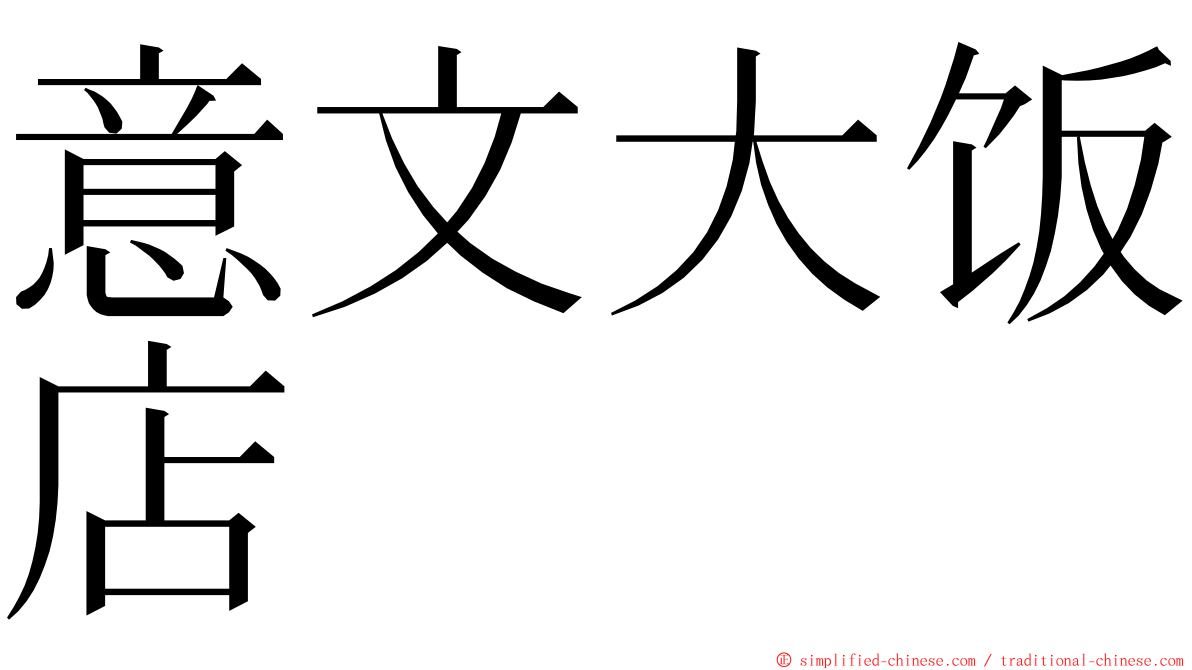 意文大饭店 ming font