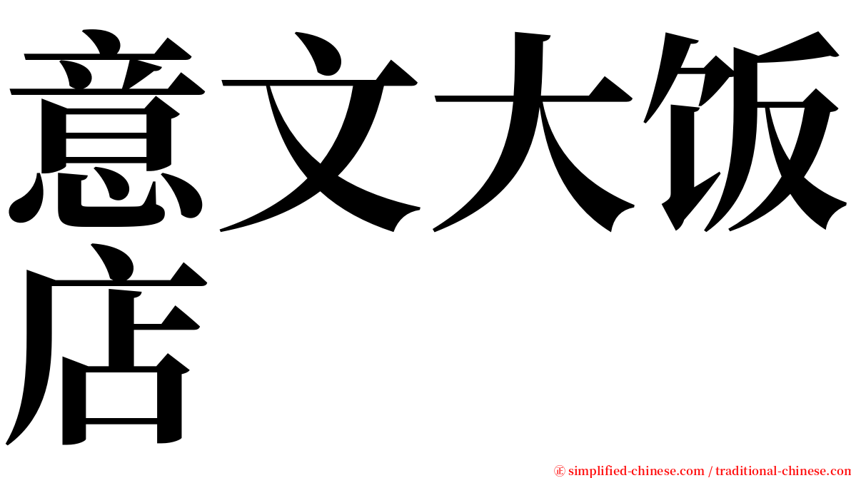 意文大饭店 serif font