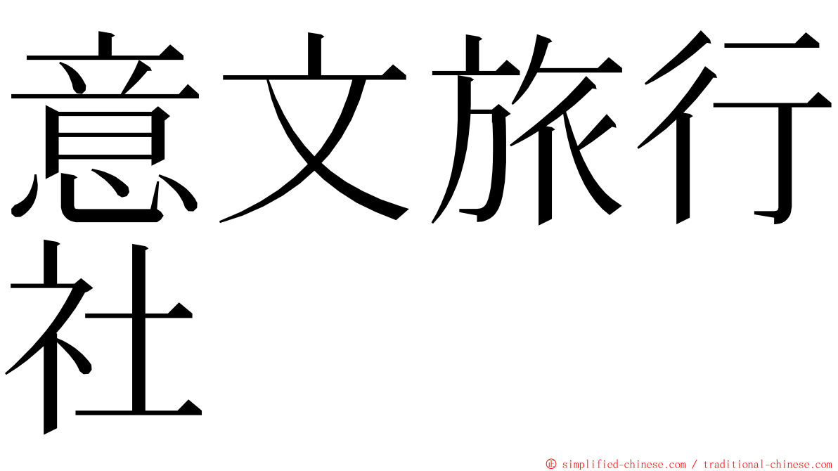 意文旅行社 ming font