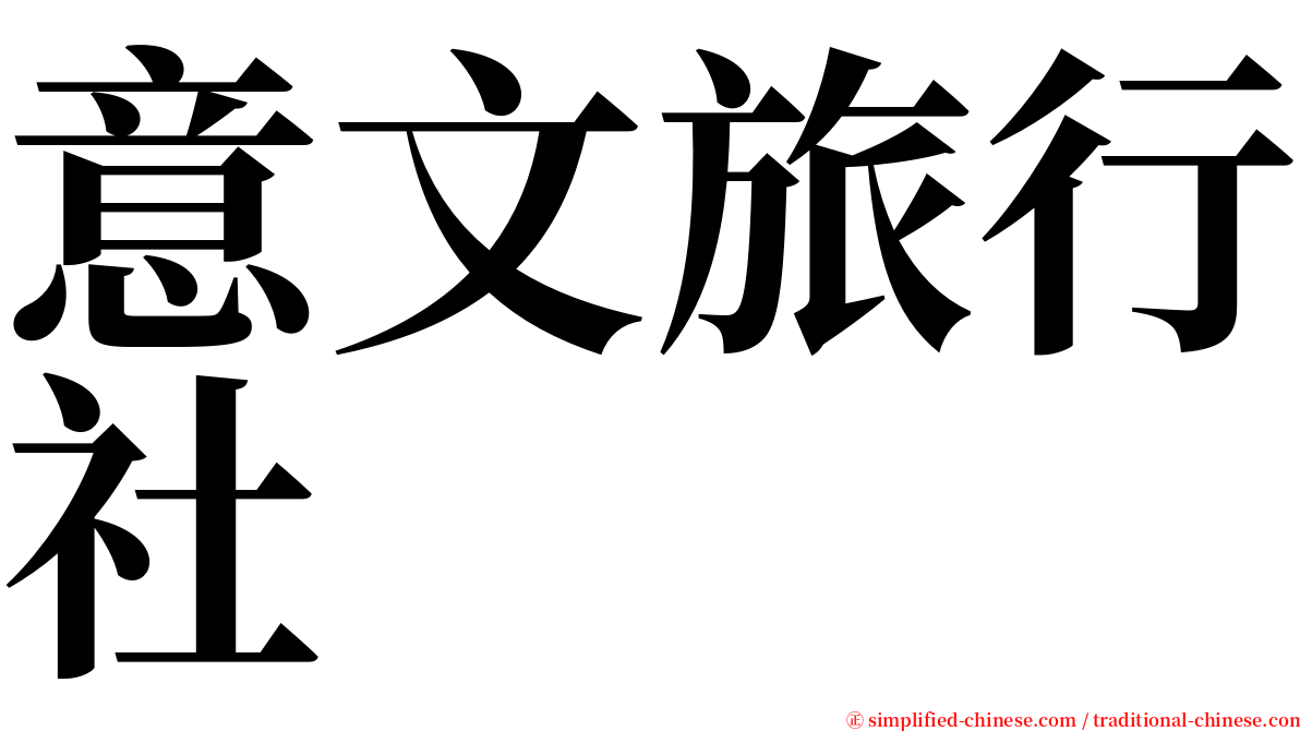 意文旅行社 serif font