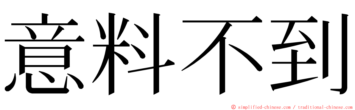 意料不到 ming font