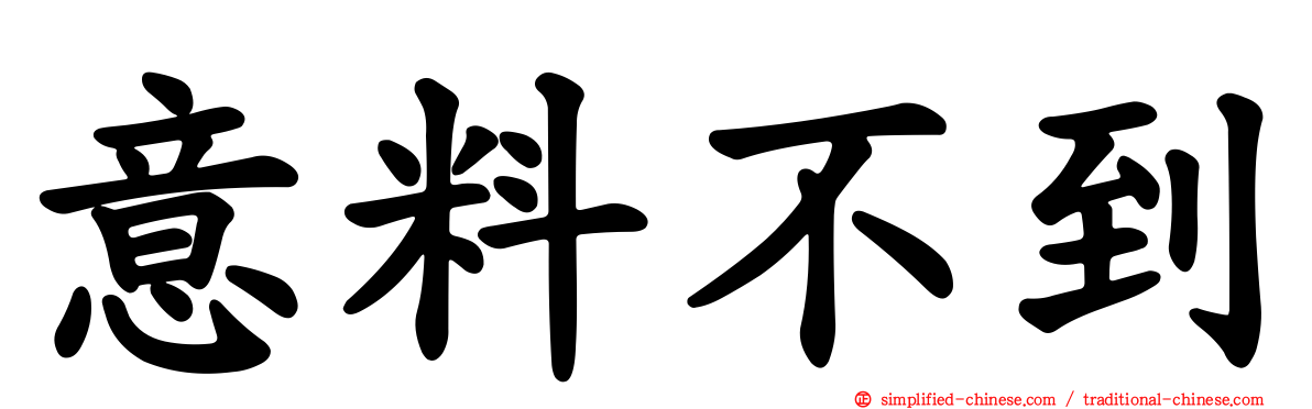 意料不到