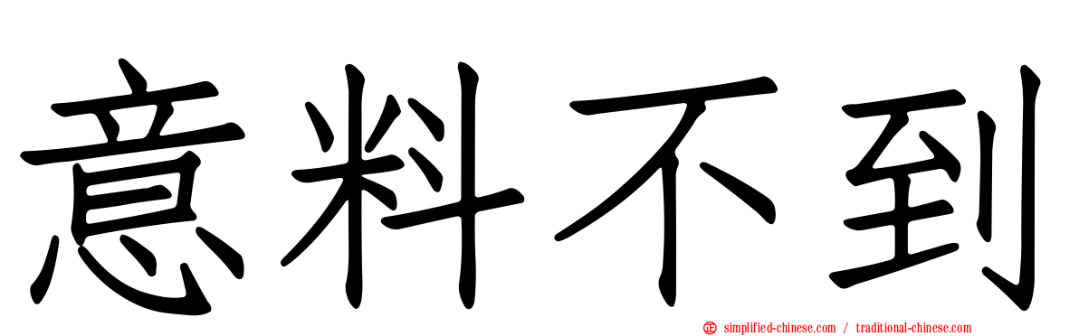 意料不到