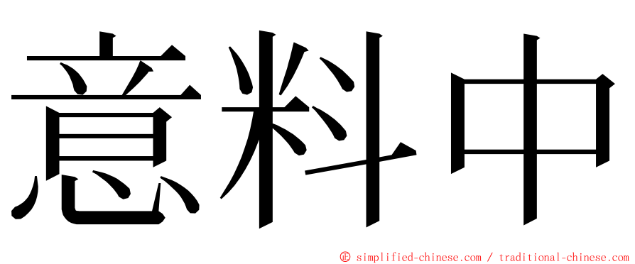 意料中 ming font