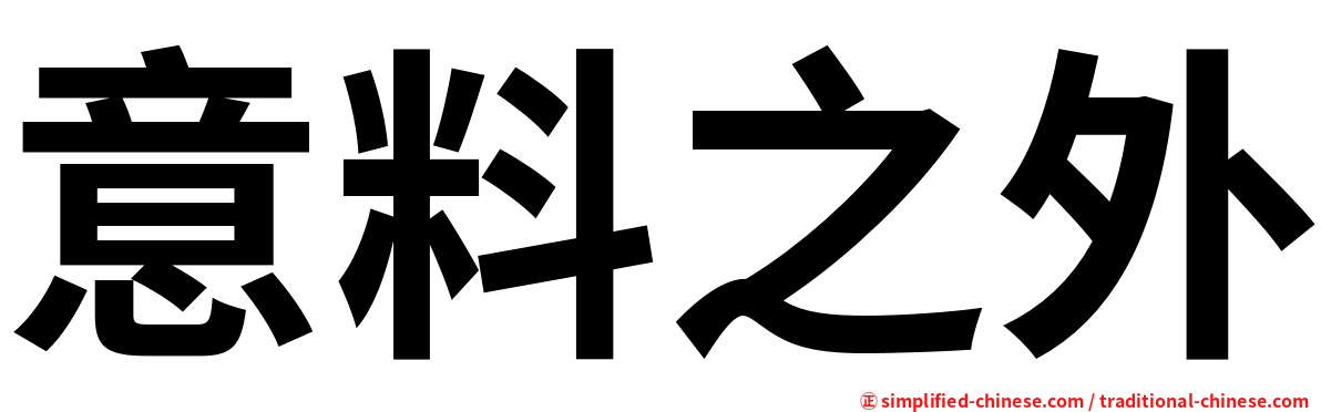 意料之外