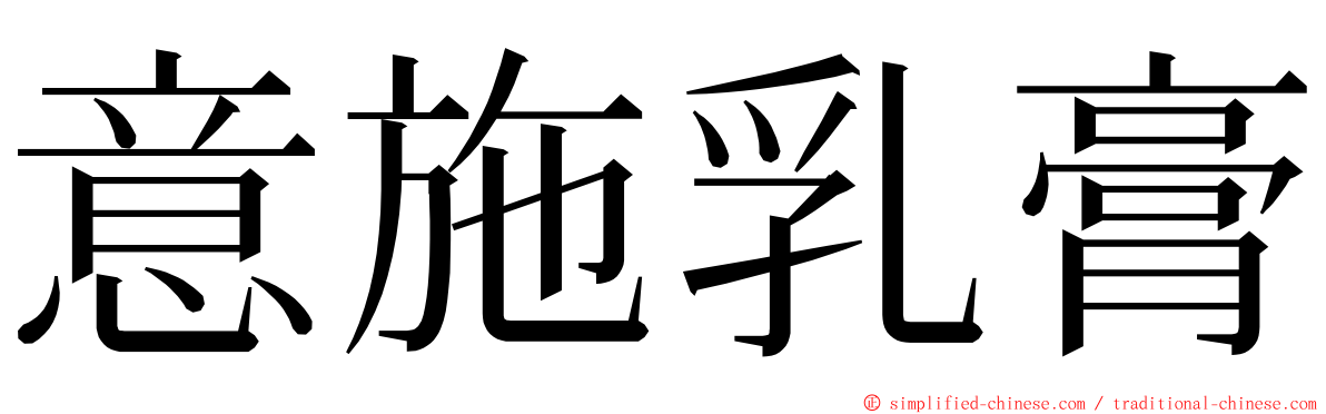 意施乳膏 ming font