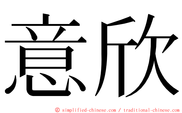 意欣 ming font