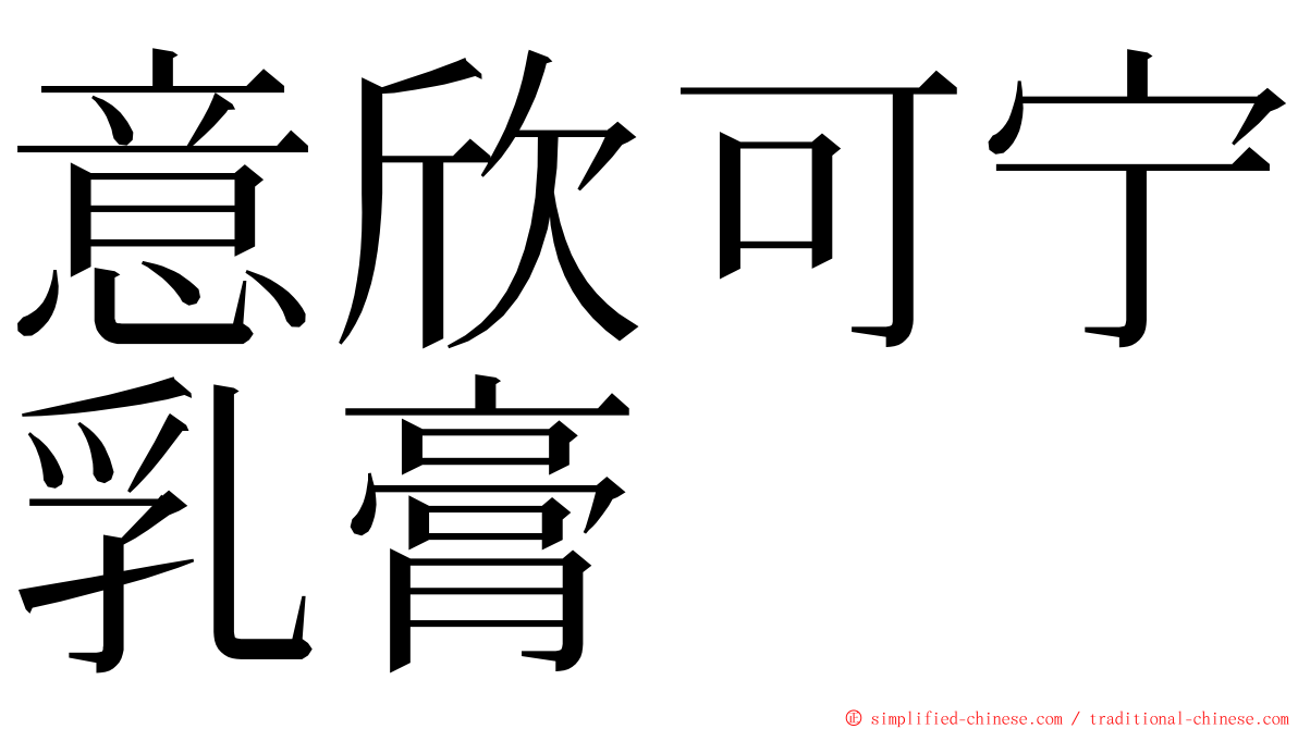 意欣可宁乳膏 ming font