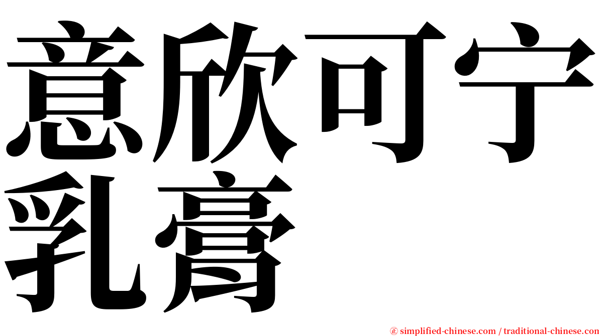 意欣可宁乳膏 serif font