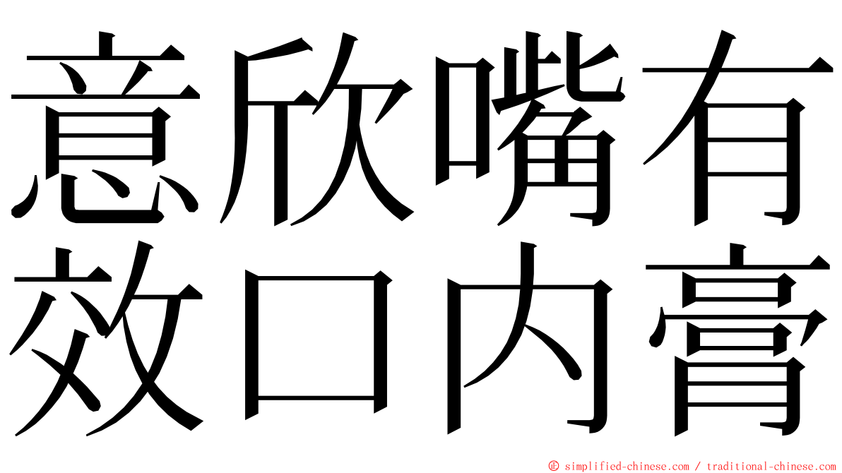 意欣嘴有效口内膏 ming font