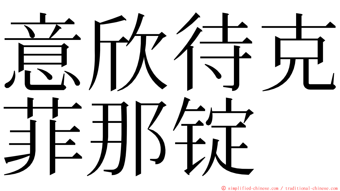 意欣待克菲那锭 ming font