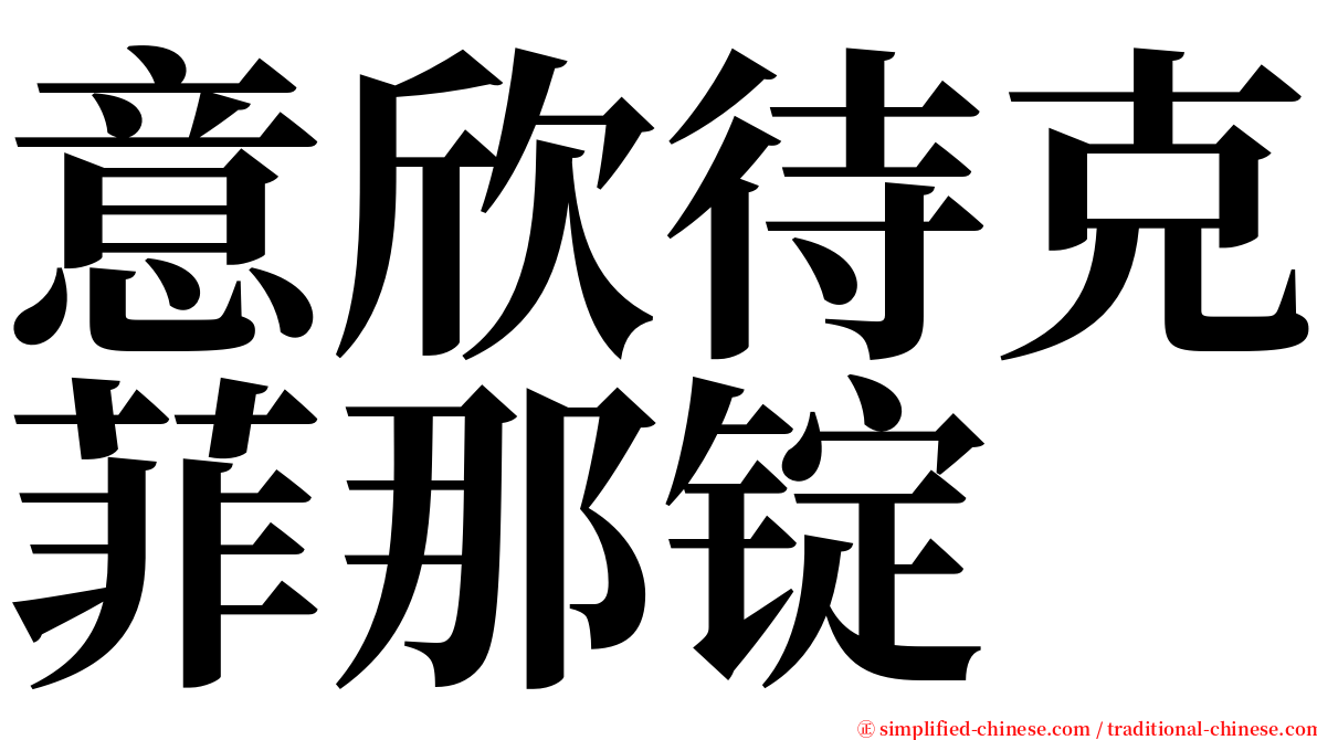 意欣待克菲那锭 serif font