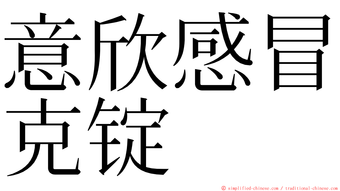 意欣感冒克锭 ming font