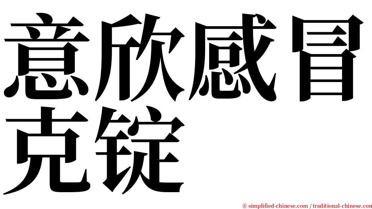 意欣感冒克锭 serif font