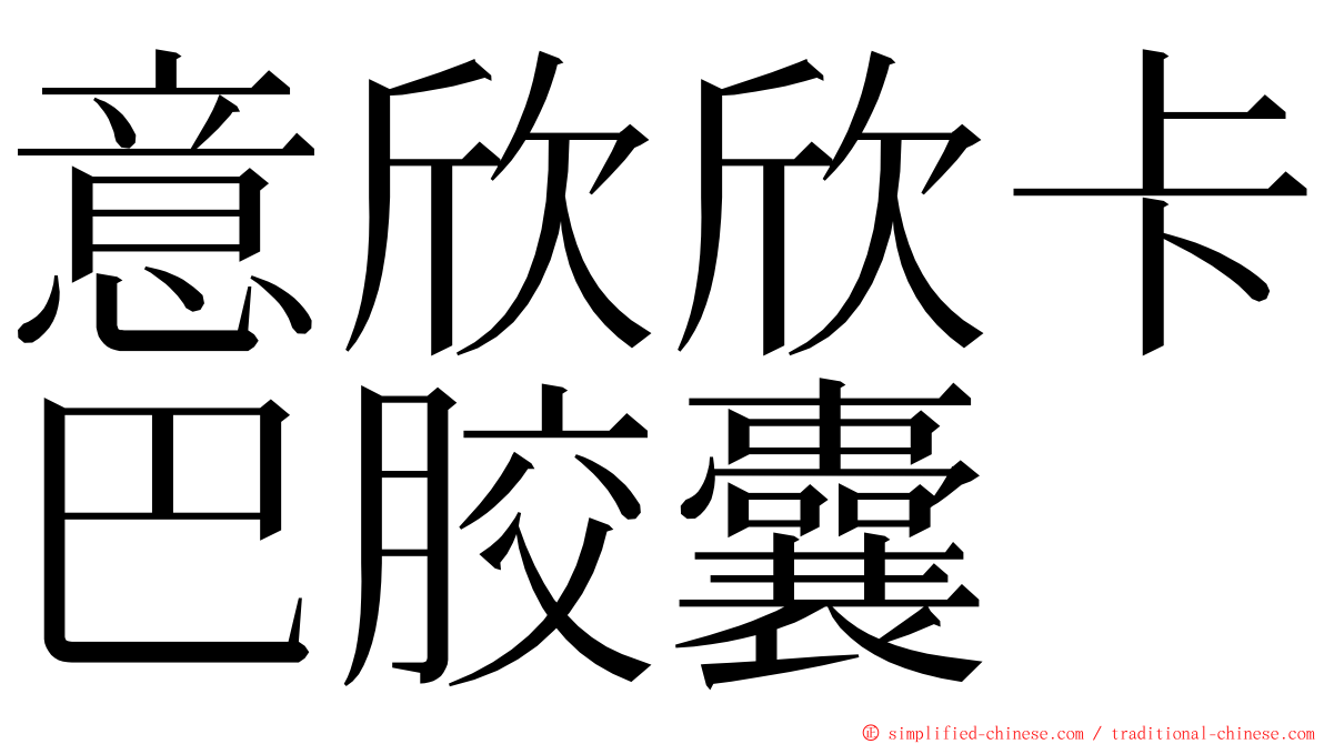 意欣欣卡巴胶囊 ming font