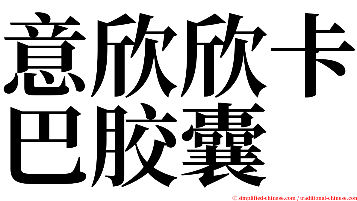 意欣欣卡巴胶囊 serif font