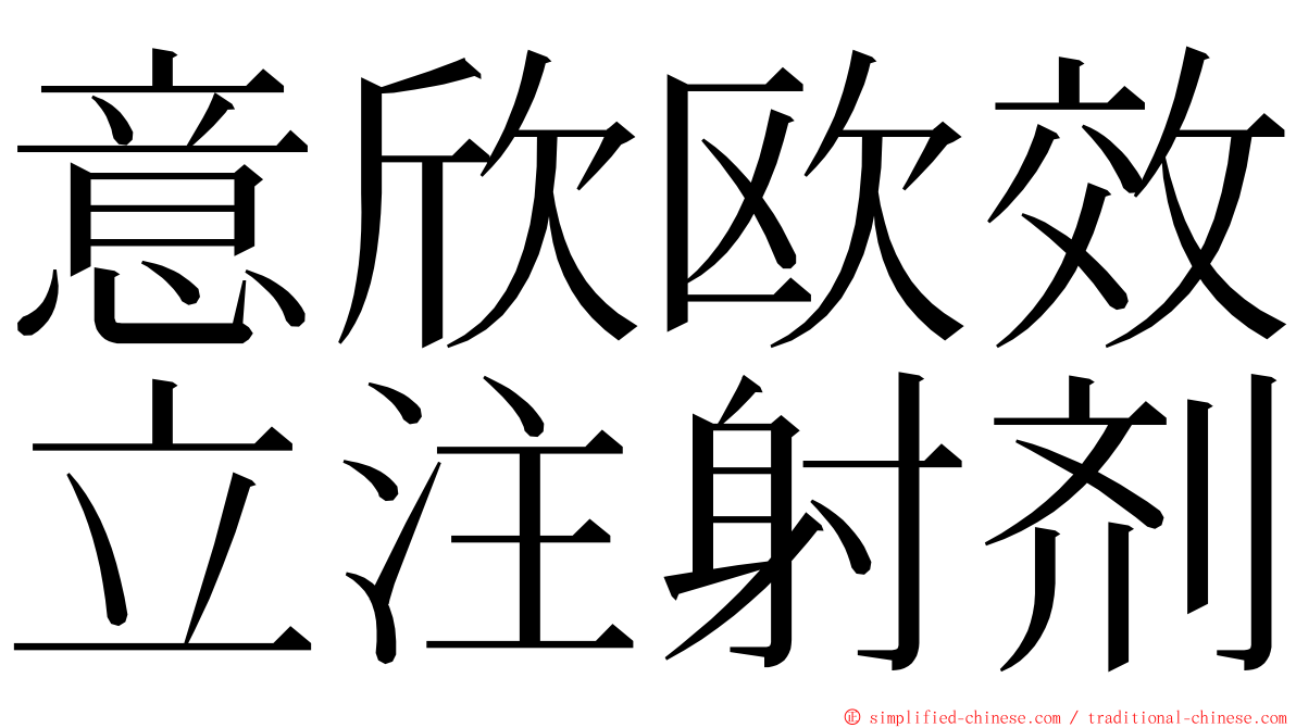 意欣欧效立注射剂 ming font