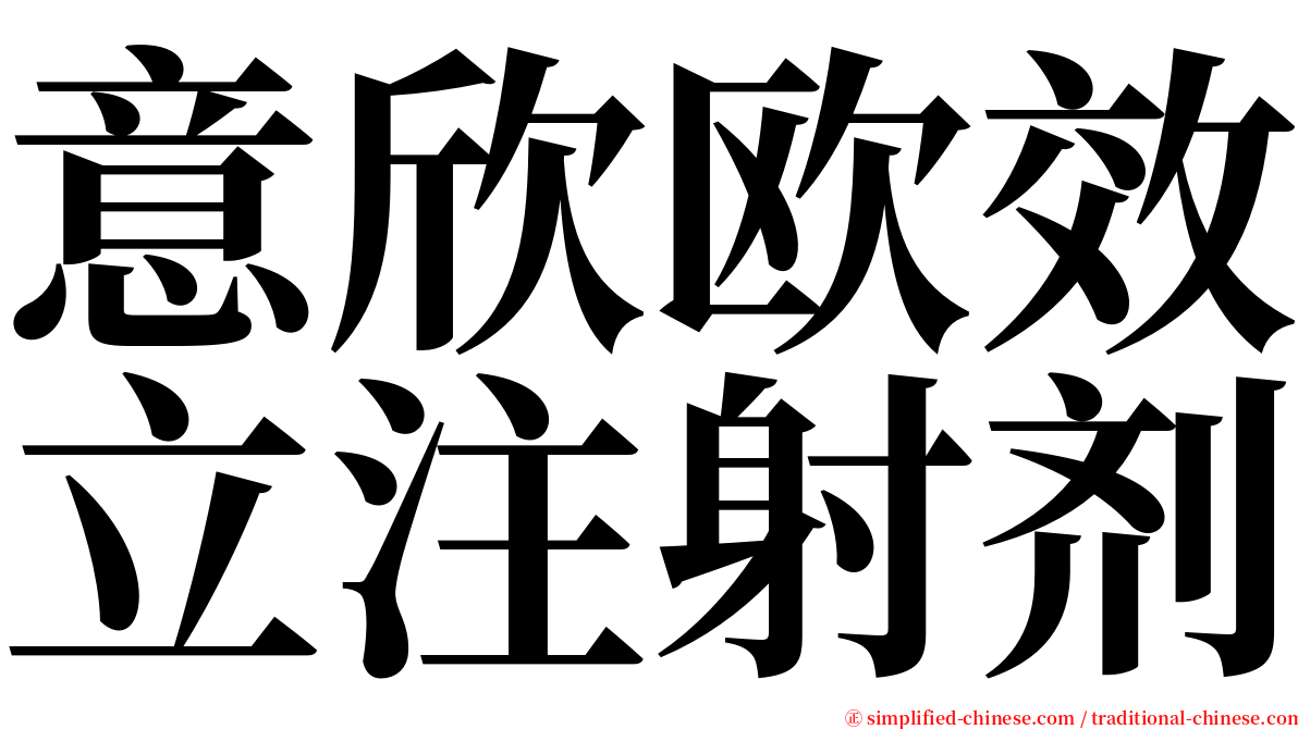 意欣欧效立注射剂 serif font