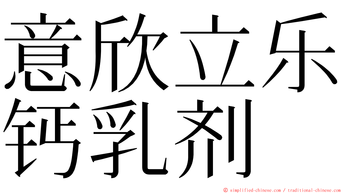 意欣立乐钙乳剂 ming font