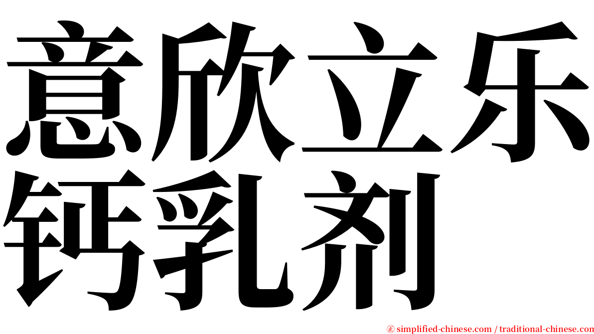 意欣立乐钙乳剂 serif font