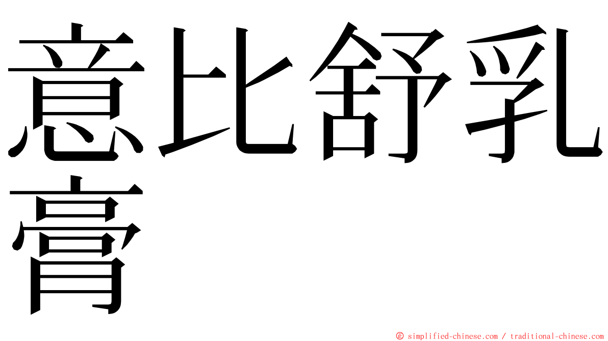 意比舒乳膏 ming font