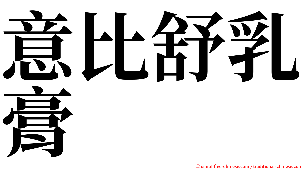 意比舒乳膏 serif font