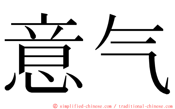 意气 ming font