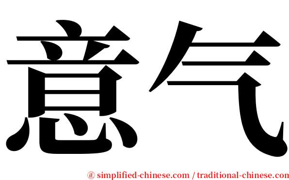 意气 serif font