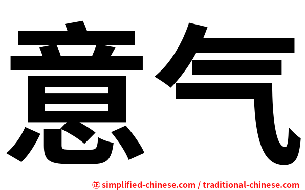 意气