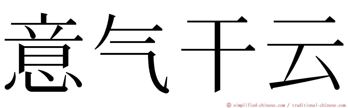 意气干云 ming font